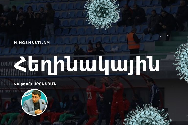 Կորոնավիրուսն ու հայկական ֆուտբոլը. Ինչպե՞ս է ՀՖՖ-ն օգնելու ակումբներին կամ օգնելո՞ւ է արդյոք